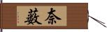 奈薮 Hand Scroll