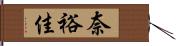 奈裕佳 Hand Scroll