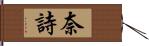 奈詩 Hand Scroll