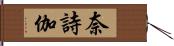 奈詩伽 Hand Scroll