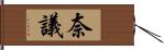 奈議 Hand Scroll