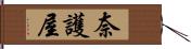 奈護屋 Hand Scroll