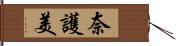 奈護美 Hand Scroll