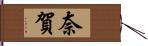奈賀 Hand Scroll