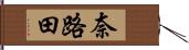 奈路田 Hand Scroll