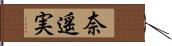 奈遥実 Hand Scroll