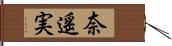 奈遥実 Hand Scroll