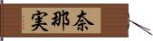 奈那実 Hand Scroll