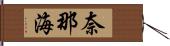 奈那海 Hand Scroll