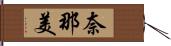 奈那美 Hand Scroll