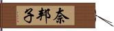 奈邦子 Hand Scroll