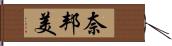 奈邦美 Hand Scroll