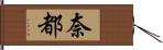 奈都 Hand Scroll