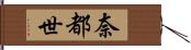 奈都世 Hand Scroll