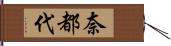 奈都代 Hand Scroll