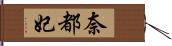 奈都妃 Hand Scroll
