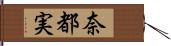 奈都実 Hand Scroll