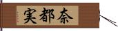 奈都実 Hand Scroll