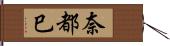 奈都巳 Hand Scroll