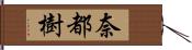 奈都樹 Hand Scroll