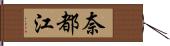 奈都江 Hand Scroll