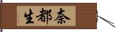 奈都生 Hand Scroll