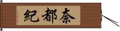 奈都紀 Hand Scroll