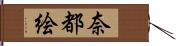 奈都絵 Hand Scroll
