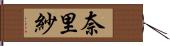 奈里紗 Hand Scroll