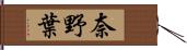 奈野葉 Hand Scroll