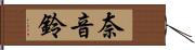 奈音鈴 Hand Scroll