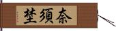 奈須埜 Hand Scroll