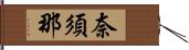 奈須那 Hand Scroll