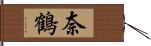 奈鶴 Hand Scroll