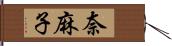 奈麻子 Hand Scroll