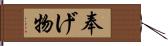 奉げ物 Hand Scroll