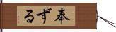 奉ずる Hand Scroll