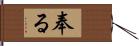 奉る Hand Scroll