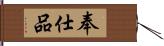 奉仕品 Hand Scroll