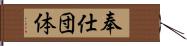 奉仕団体 Hand Scroll