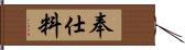 奉仕料 Hand Scroll