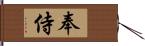 奉侍 Hand Scroll