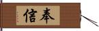 奉信 Hand Scroll