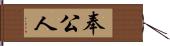 奉公人 Hand Scroll