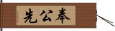 奉公先 Hand Scroll