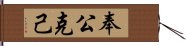 奉公克己 Hand Scroll