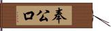 奉公口 Hand Scroll