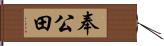 奉公田 Hand Scroll