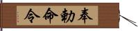 奉勅命令 Hand Scroll