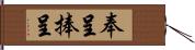 奉呈 Hand Scroll